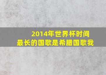 2014年世界杯时间最长的国歌是希腊国歌我