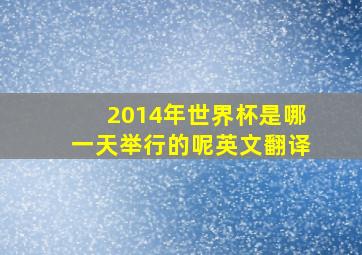 2014年世界杯是哪一天举行的呢英文翻译