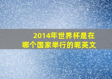 2014年世界杯是在哪个国家举行的呢英文