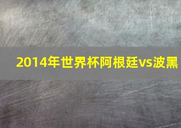 2014年世界杯阿根廷vs波黑