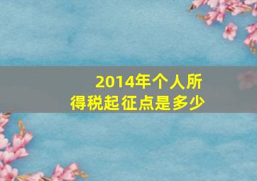 2014年个人所得税起征点是多少