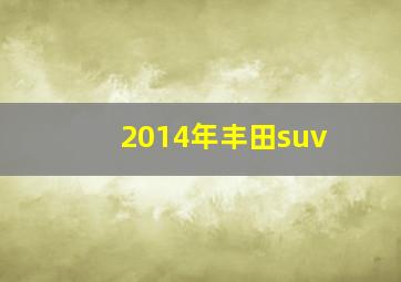 2014年丰田suv