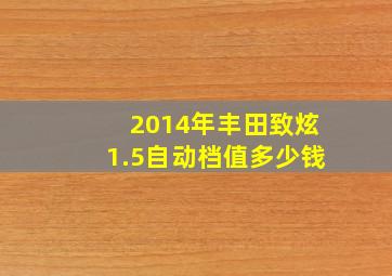 2014年丰田致炫1.5自动档值多少钱