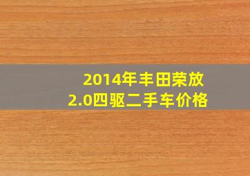 2014年丰田荣放2.0四驱二手车价格