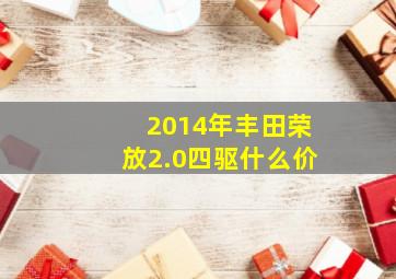 2014年丰田荣放2.0四驱什么价