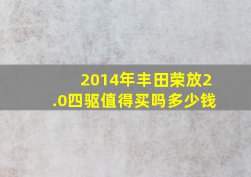 2014年丰田荣放2.0四驱值得买吗多少钱