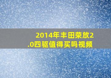 2014年丰田荣放2.0四驱值得买吗视频