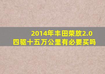 2014年丰田荣放2.0四驱十五万公里有必要买吗