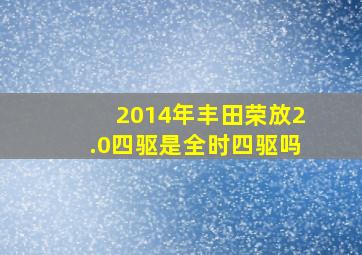 2014年丰田荣放2.0四驱是全时四驱吗