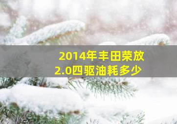 2014年丰田荣放2.0四驱油耗多少