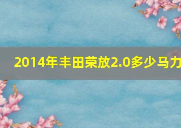 2014年丰田荣放2.0多少马力