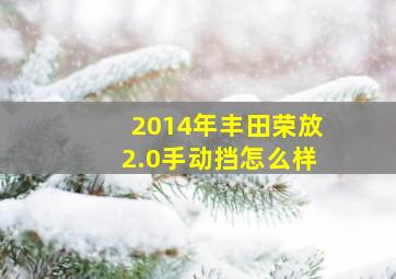 2014年丰田荣放2.0手动挡怎么样