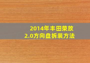 2014年丰田荣放2.0方向盘拆装方法