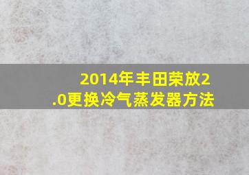 2014年丰田荣放2.0更换冷气蒸发器方法