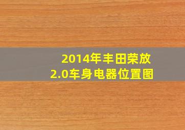 2014年丰田荣放2.0车身电器位置图