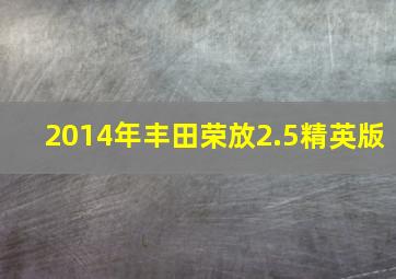 2014年丰田荣放2.5精英版