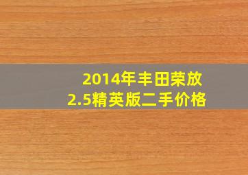 2014年丰田荣放2.5精英版二手价格