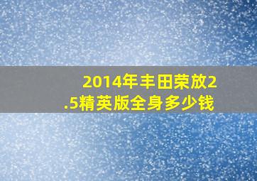 2014年丰田荣放2.5精英版全身多少钱