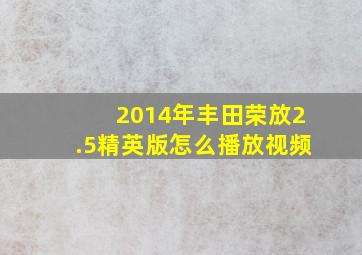 2014年丰田荣放2.5精英版怎么播放视频