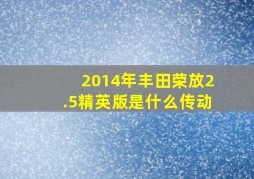 2014年丰田荣放2.5精英版是什么传动