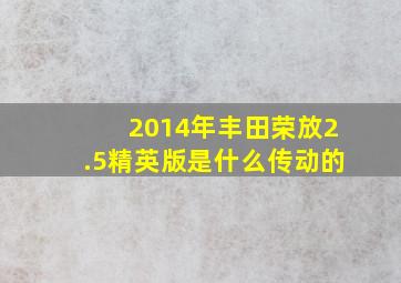 2014年丰田荣放2.5精英版是什么传动的