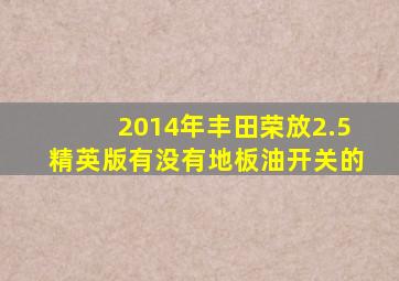 2014年丰田荣放2.5精英版有没有地板油开关的