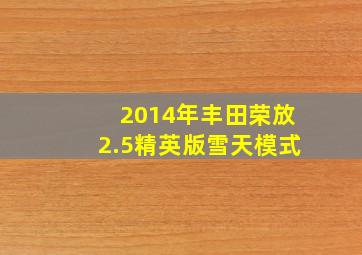 2014年丰田荣放2.5精英版雪天模式