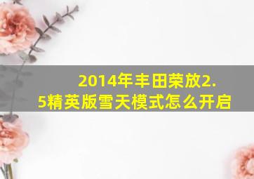 2014年丰田荣放2.5精英版雪天模式怎么开启