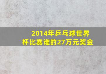 2014年乒乓球世界杯比赛谁的27万元奖金