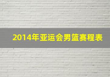 2014年亚运会男篮赛程表