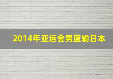 2014年亚运会男篮输日本