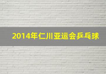 2014年仁川亚运会乒乓球