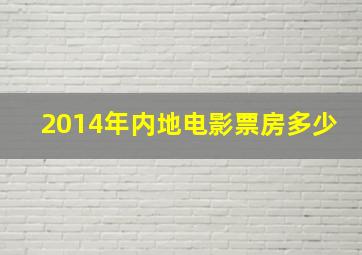 2014年内地电影票房多少