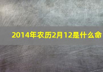 2014年农历2月12是什么命