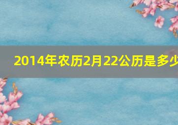 2014年农历2月22公历是多少