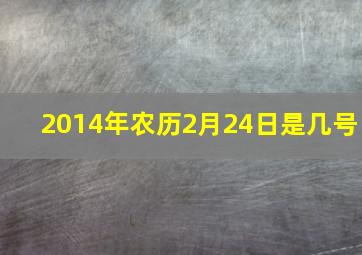 2014年农历2月24日是几号