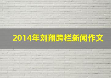 2014年刘翔跨栏新闻作文