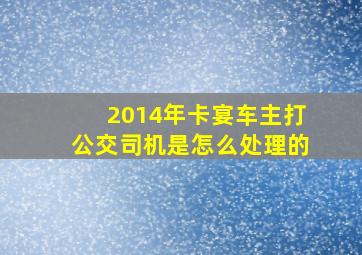 2014年卡宴车主打公交司机是怎么处理的