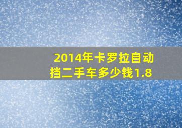 2014年卡罗拉自动挡二手车多少钱1.8