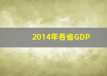 2014年各省GDP