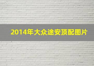 2014年大众途安顶配图片