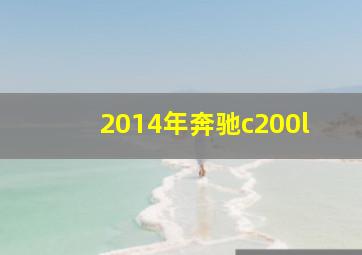 2014年奔驰c200l