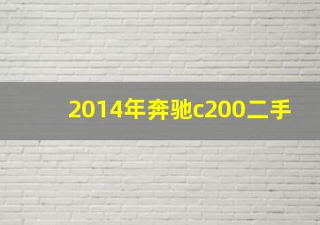 2014年奔驰c200二手