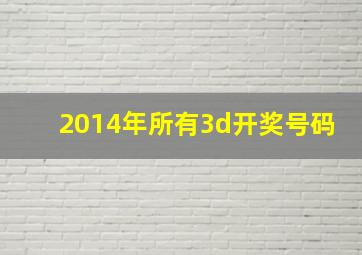 2014年所有3d开奖号码