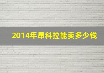 2014年昂科拉能卖多少钱