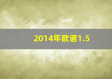 2014年欧诺1.5