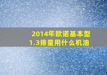 2014年欧诺基本型1.3排量用什么机油