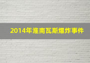 2014年淮南瓦斯爆炸事件