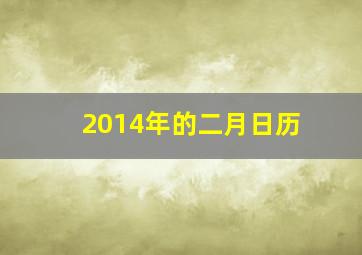 2014年的二月日历