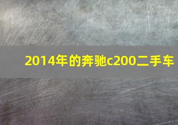 2014年的奔驰c200二手车